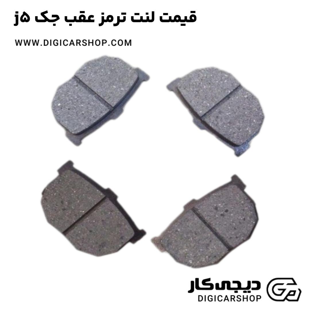 خرید قیمت لنت ترمز عقب جک j5