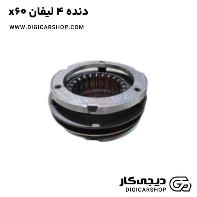 خرید دنده 4 لیفان x60