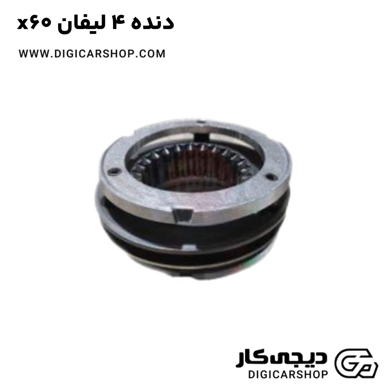 خرید دنده 4 لیفان x60