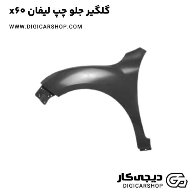 خرید گلگیر جلو چپ لیفان x60