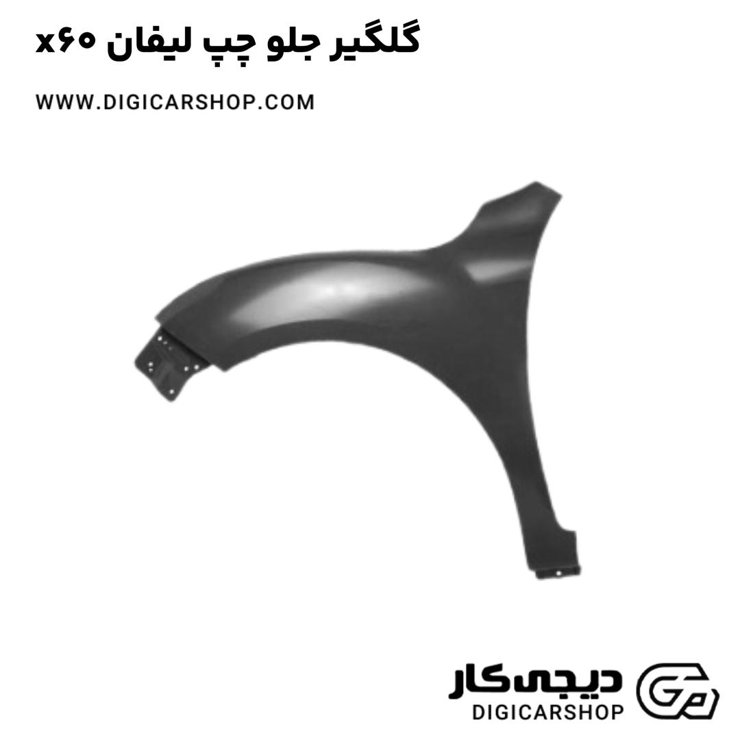 خرید گلگیر جلو چپ لیفان x60