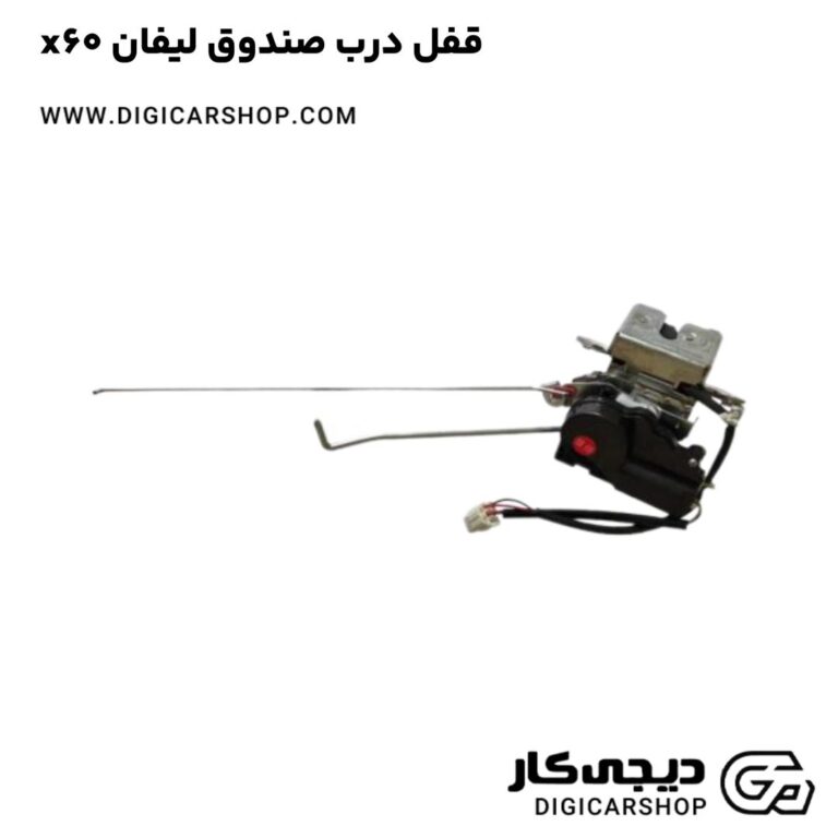 خرید قفل درب صندوق لیفان x60