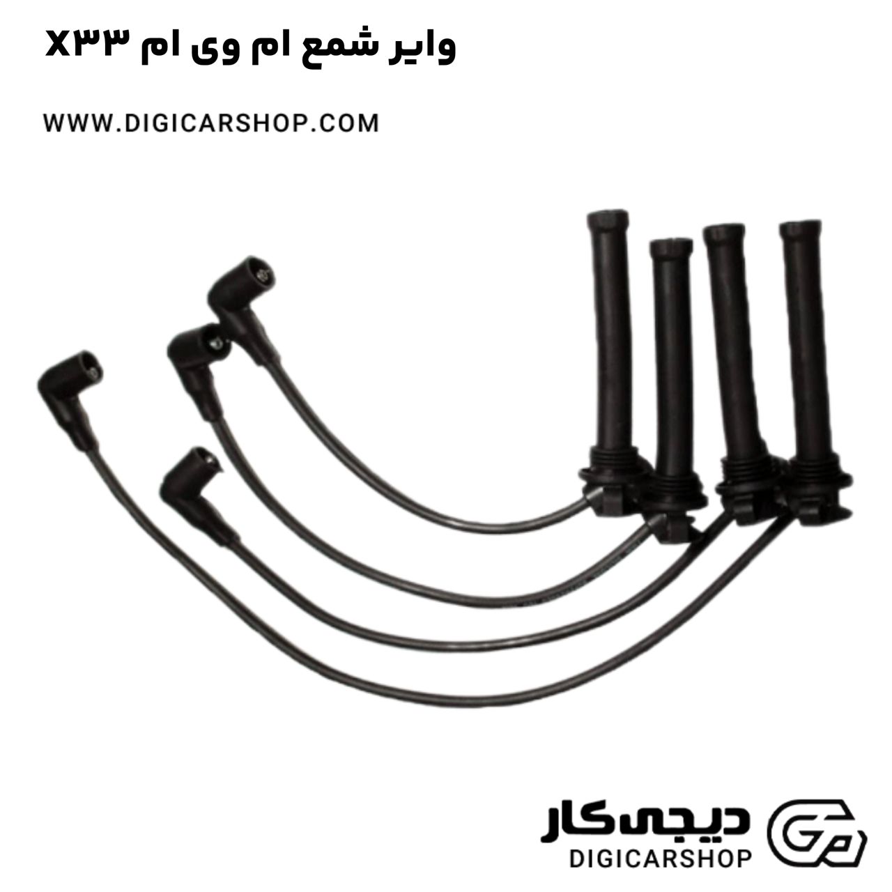 خرید واير شمع ام وی ام X33