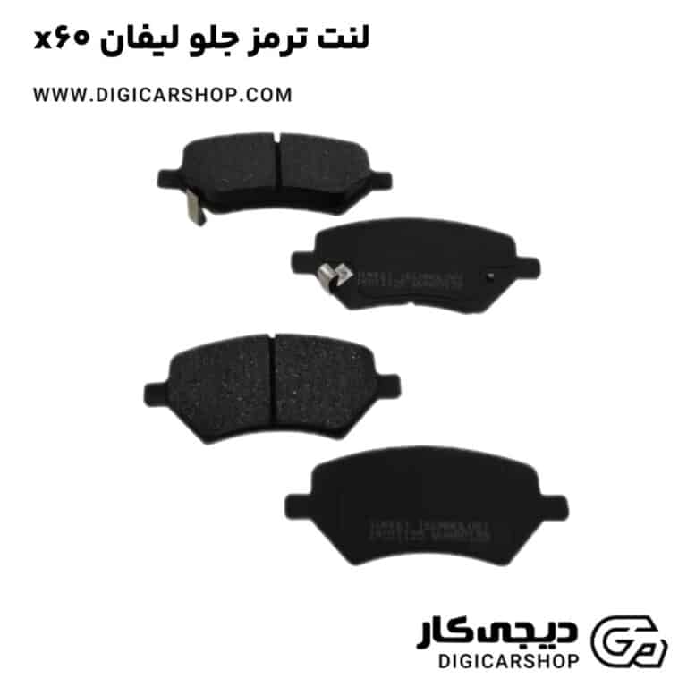 خرید لنت ترمز جلو لیفان x60