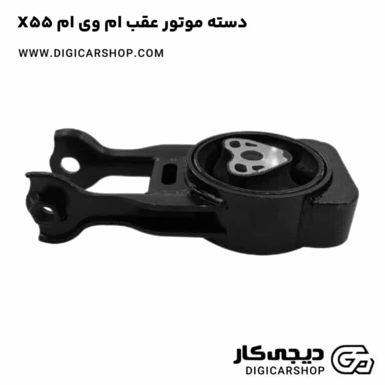 خرید دسته موتور عقب ام وی ام X55
