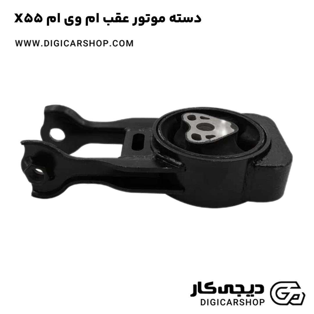 خرید دسته موتور عقب ام وی ام X55
