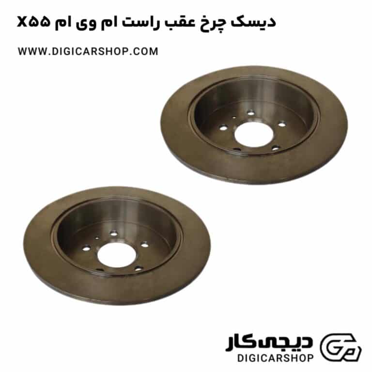 خرید دیسک چرخ عقب راست ام وی ام X55