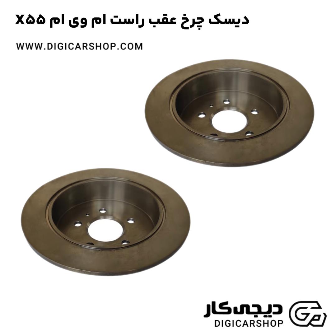 خرید دیسک چرخ عقب راست ام وی ام X55