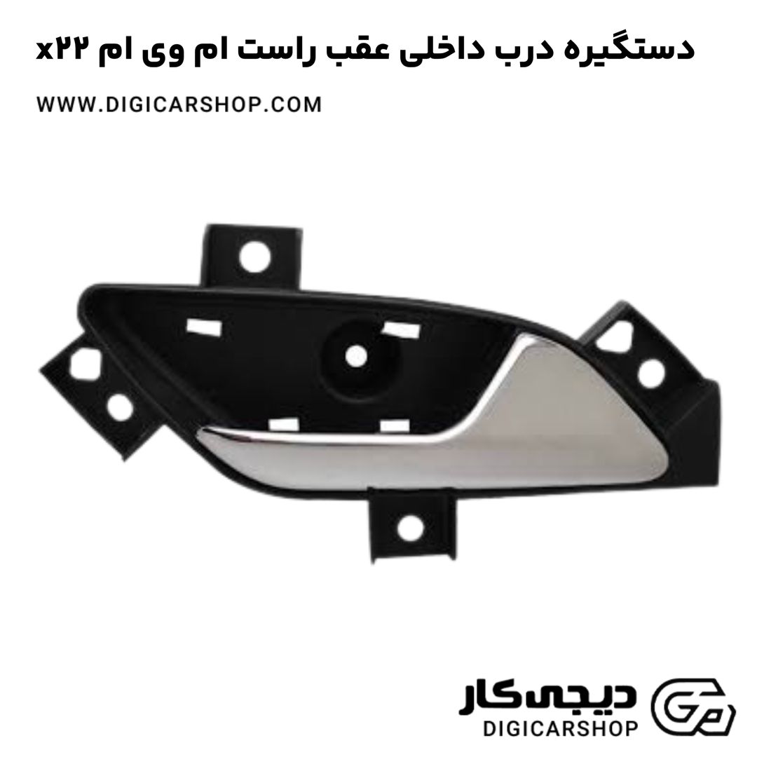 خرید دستگیره درب داخلی عقب راست ام وی ام x22