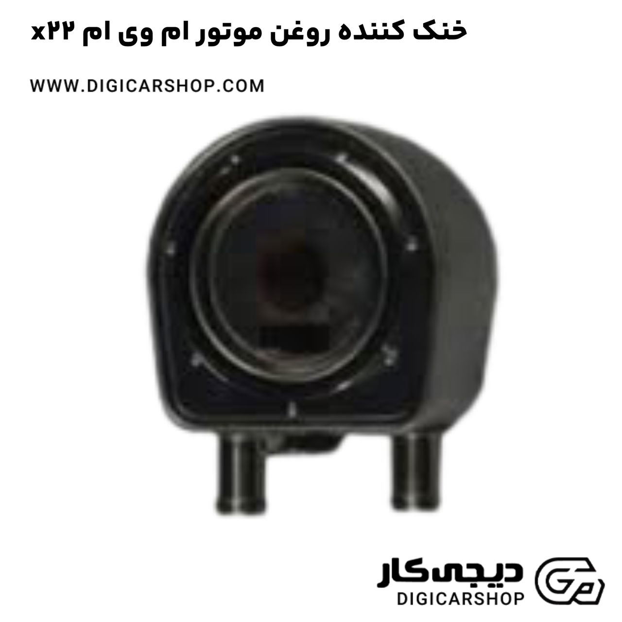 خرید خنک کننده روغن موتور ام وی ام x22