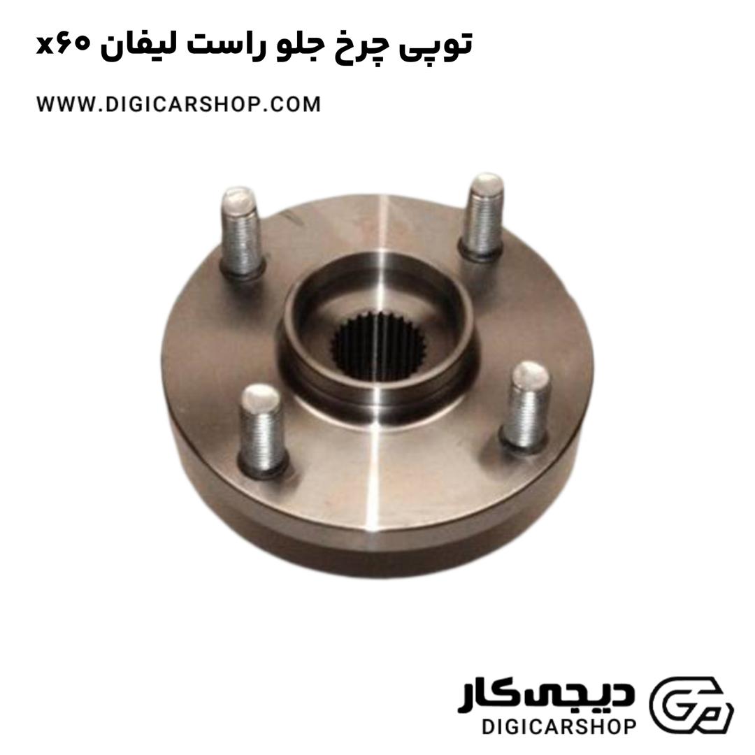 خرید توپی چرخ جلو راست لیفان x60