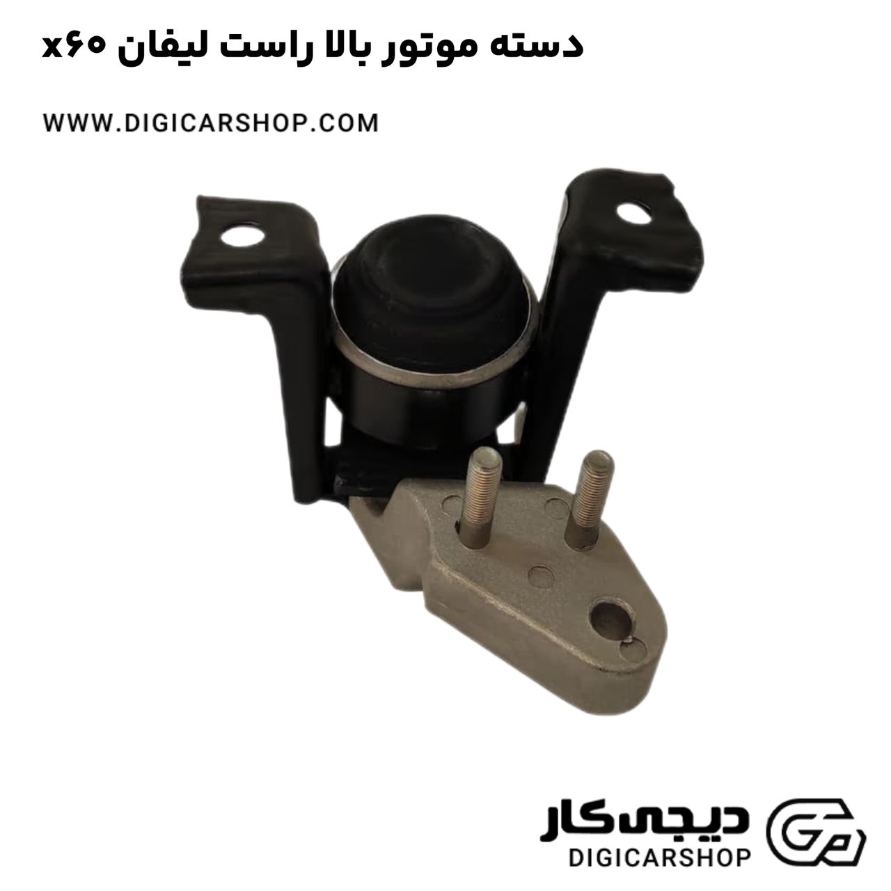 خرید دسته موتور بالا راست لیفان x60
