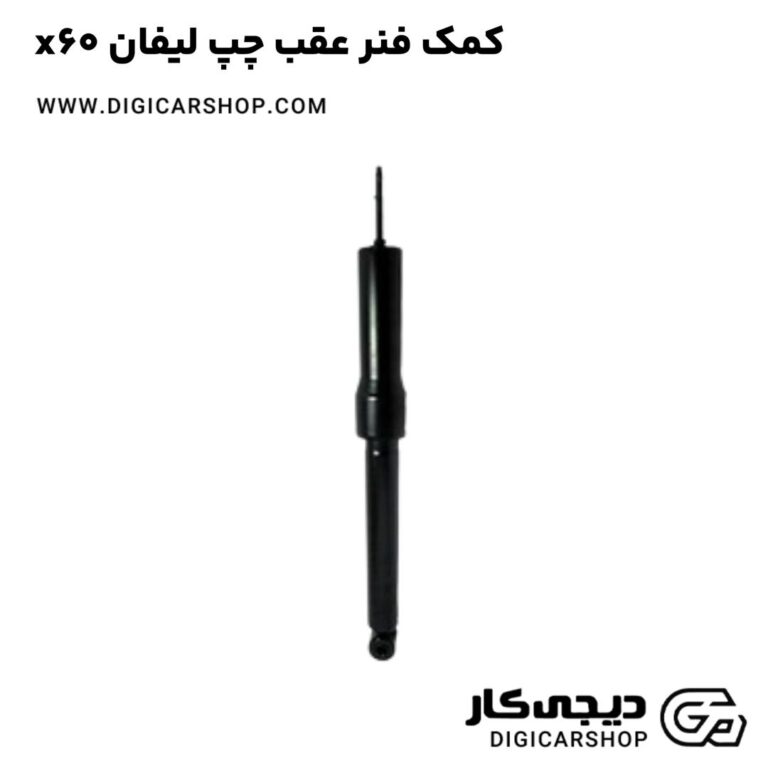 خرید کمک فنر عقب چپ لیفان x60