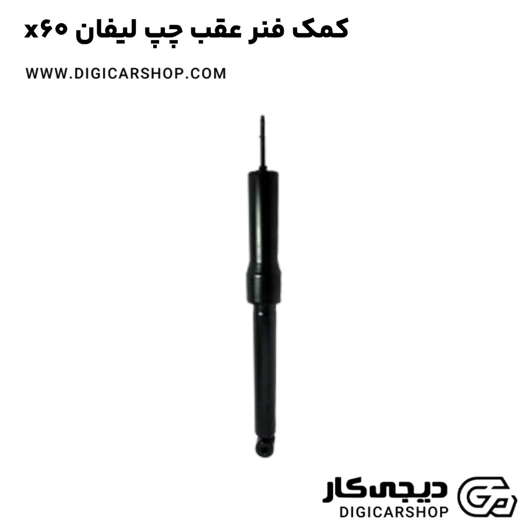 خرید کمک فنر عقب چپ لیفان x60