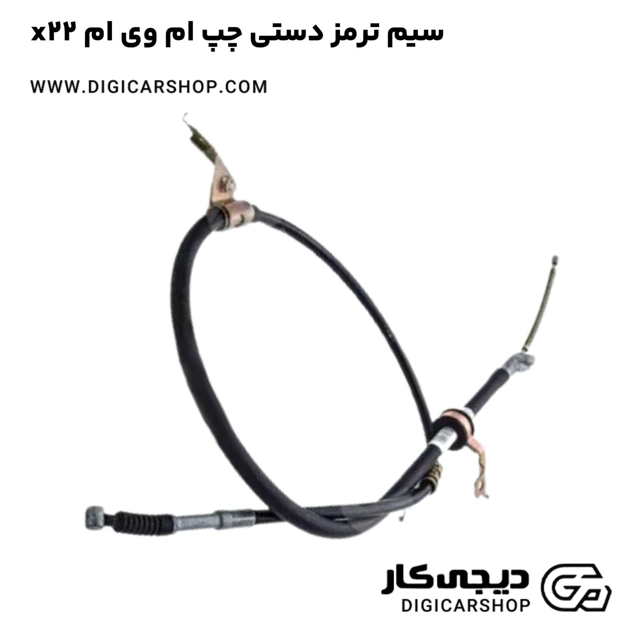 خرید سیم ترمز دستی چپ ام وی ام x22
