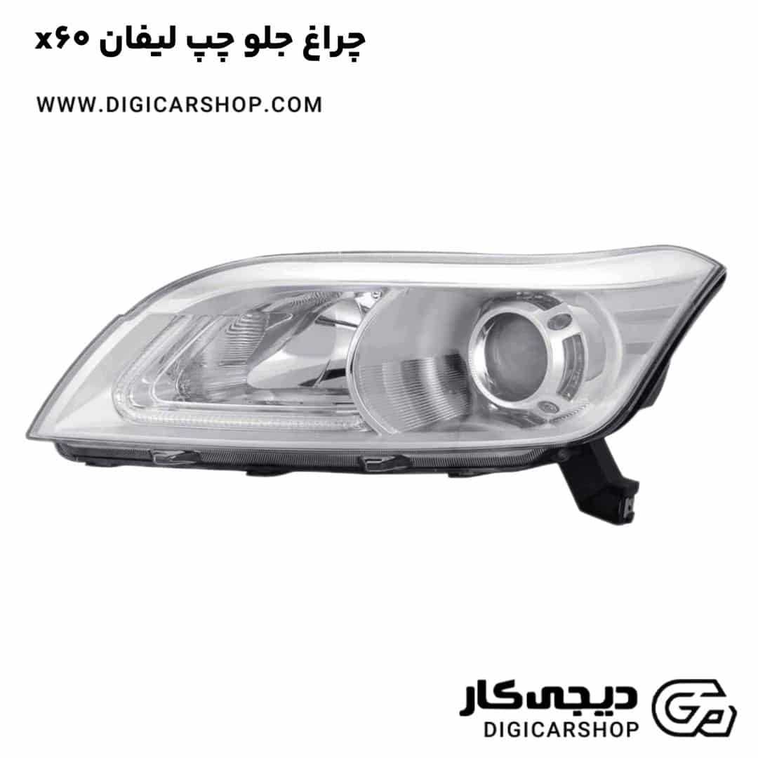 خرید چراغ جلو چپ لیفان x60