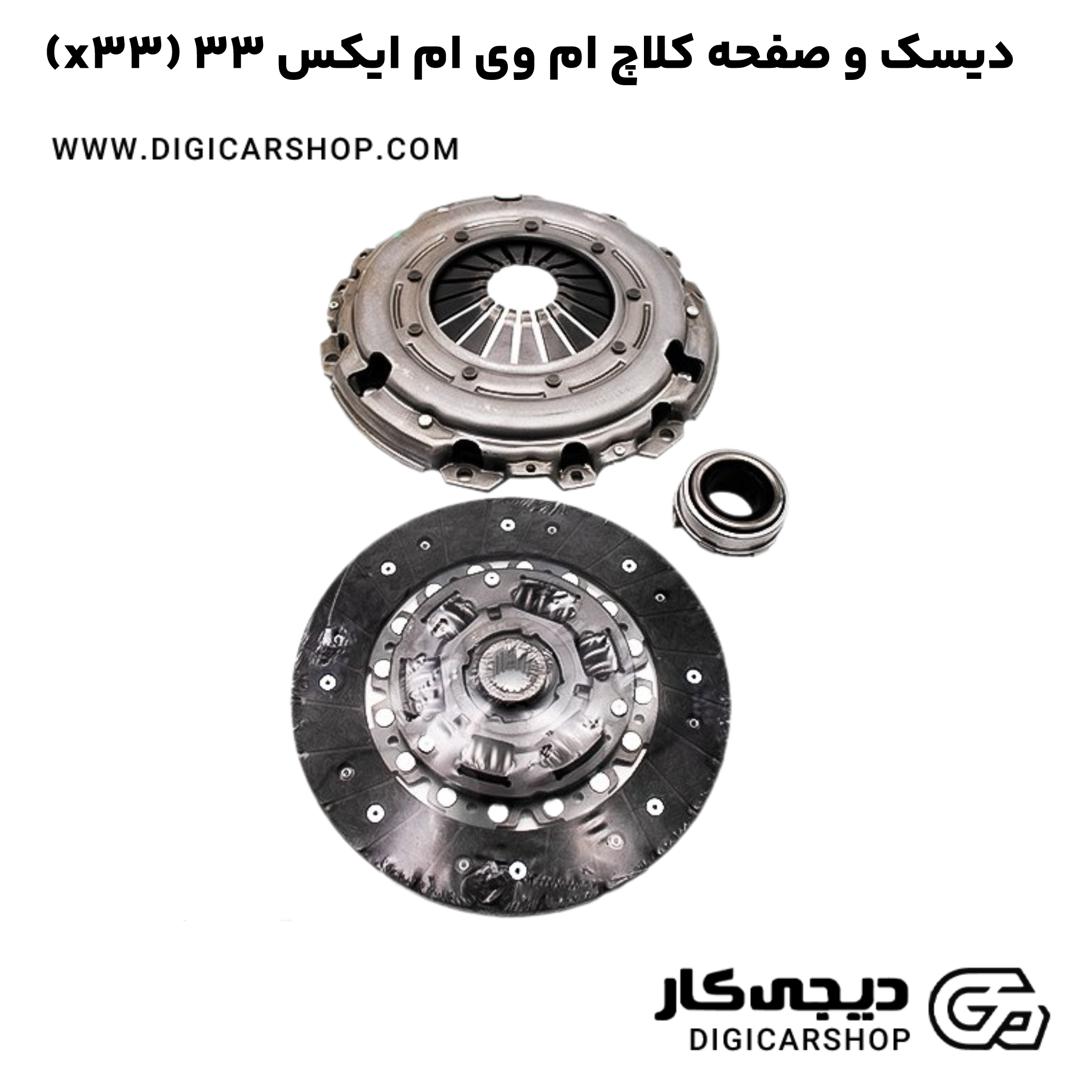 خرید دیسک و صفحه کلاچ ام وی ام ایکس 33 (x33)