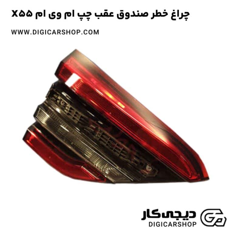 خرید چراغ خطر صندوق عقب چپ ام وی ام X55