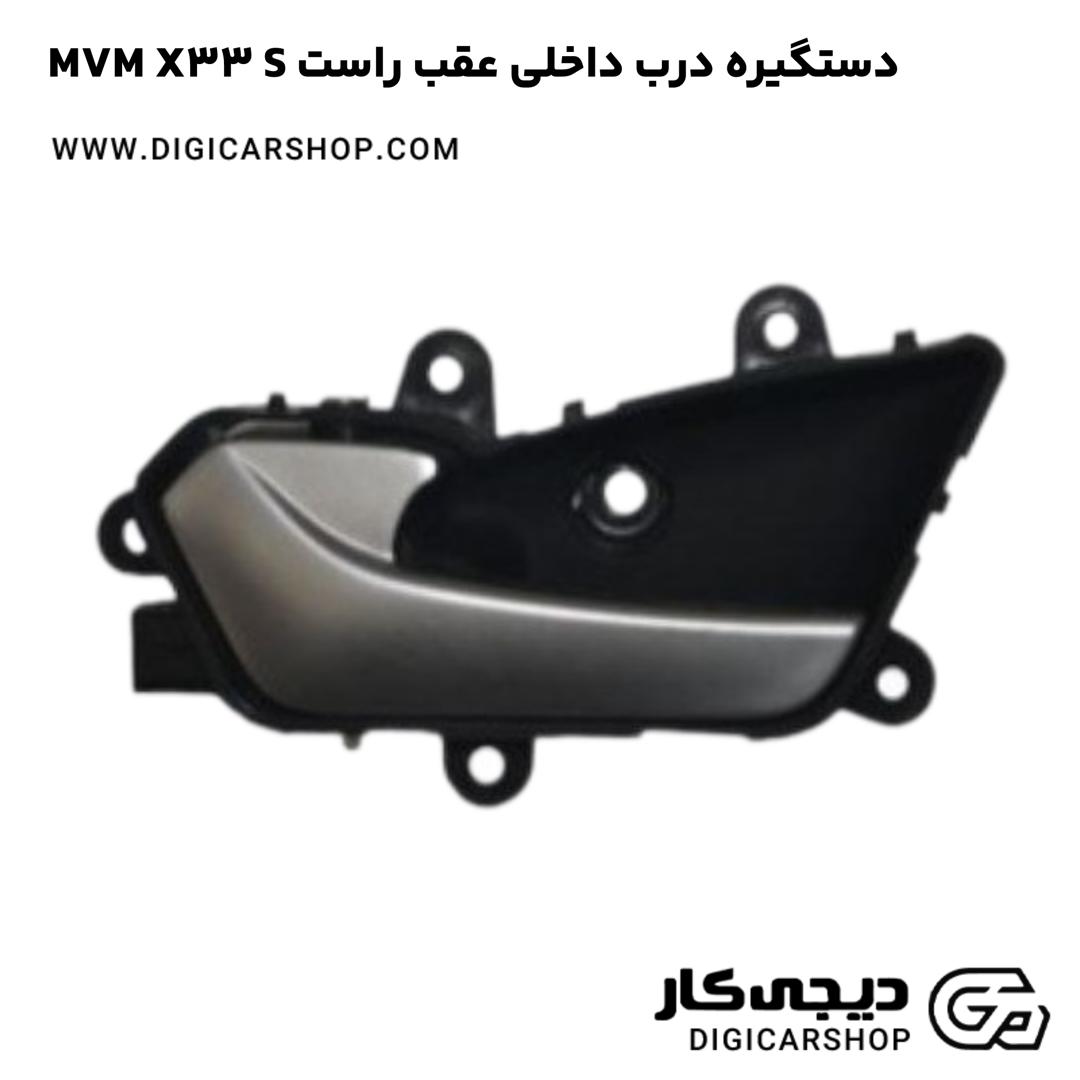 خرید دستگيره درب داخلی عقب راست MVM X33 S