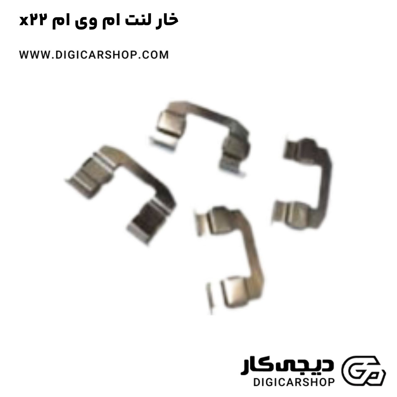 خرید خار لنت ام وی ام x22