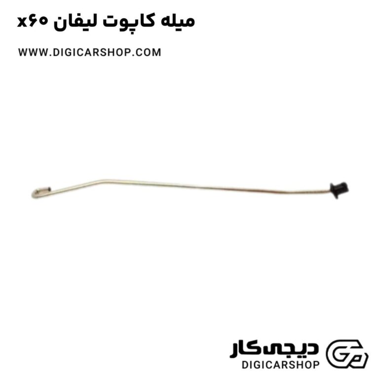 خرید میله کاپوت لیفان x60