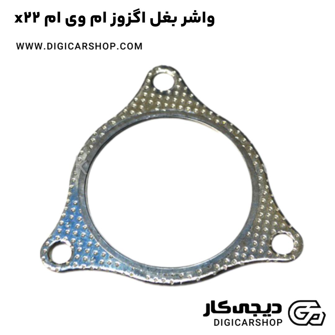 خرید واشر بغل اگزوز ام وی ام x22