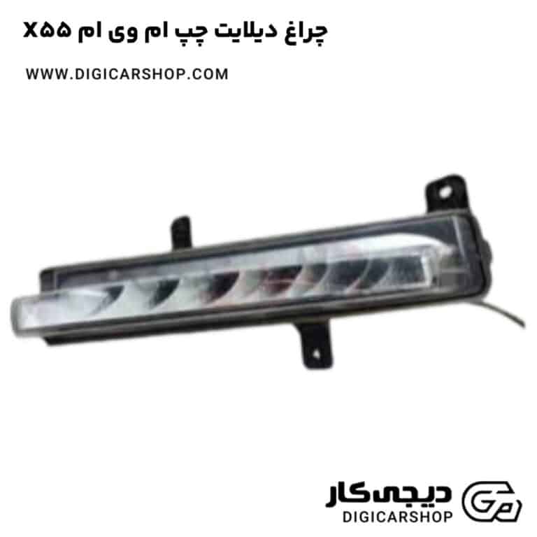 خرید چراغ دیلایت چپ ام وی ام X55