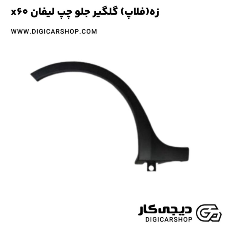 خرید زه(فلاپ) گلگیر جلو چپ لیفان x60
