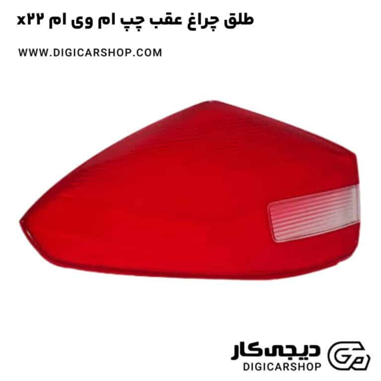 خرید طلق چراغ عقب چپ ام وی ام x22