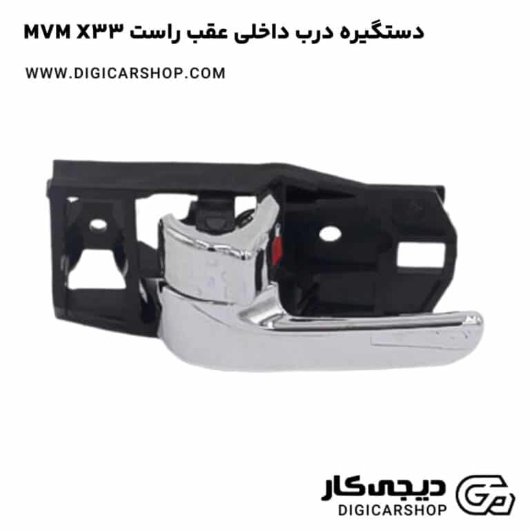 خرید دستگيره درب داخلی عقب راست MVM X33