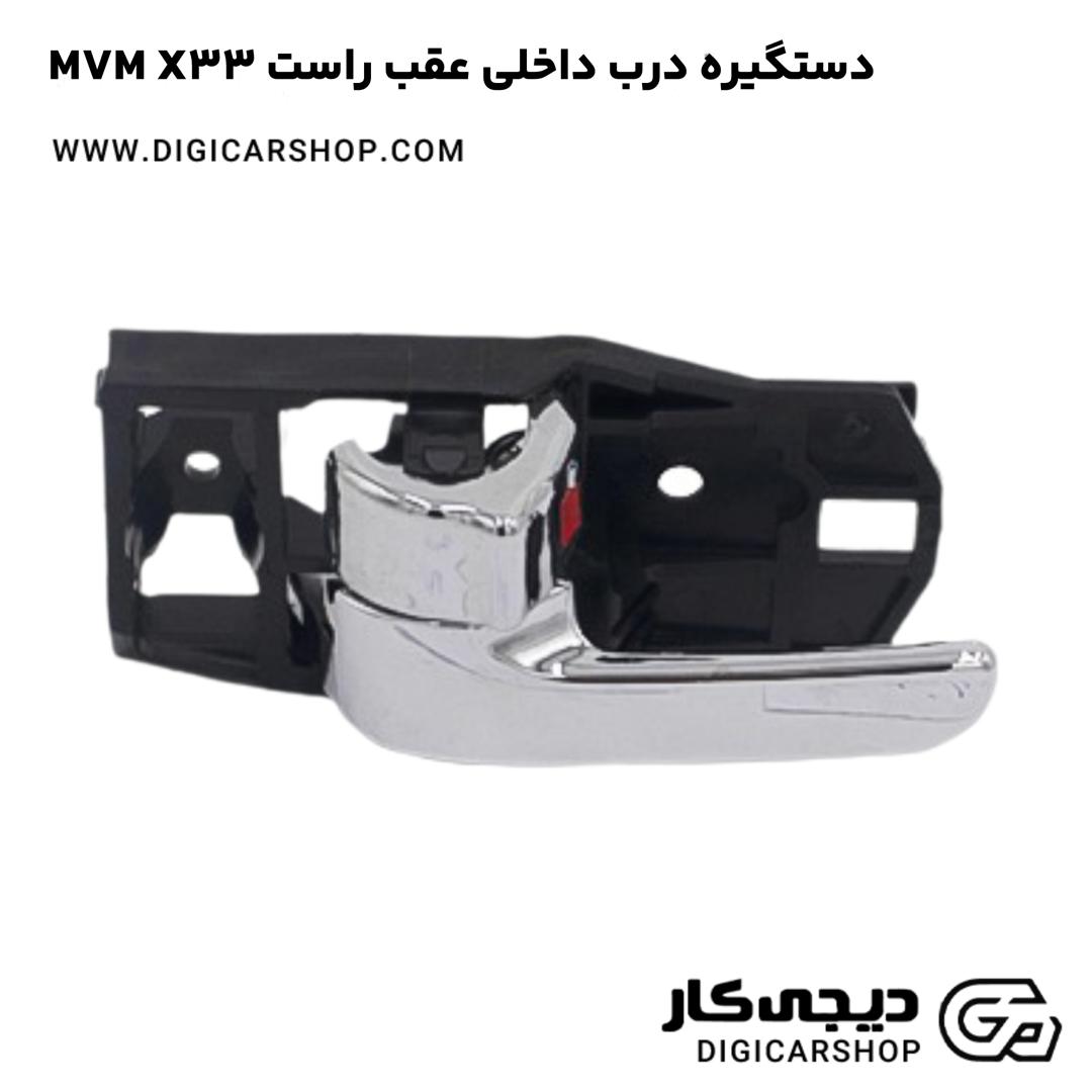 خرید دستگيره درب داخلی عقب راست MVM X33