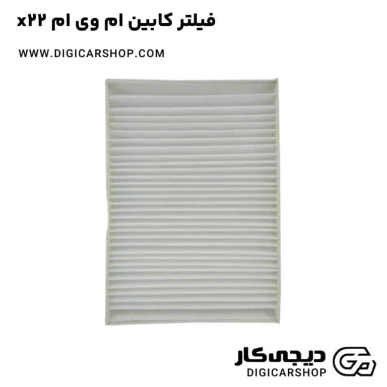 خرید فیلتر کابین ام وی ام x22