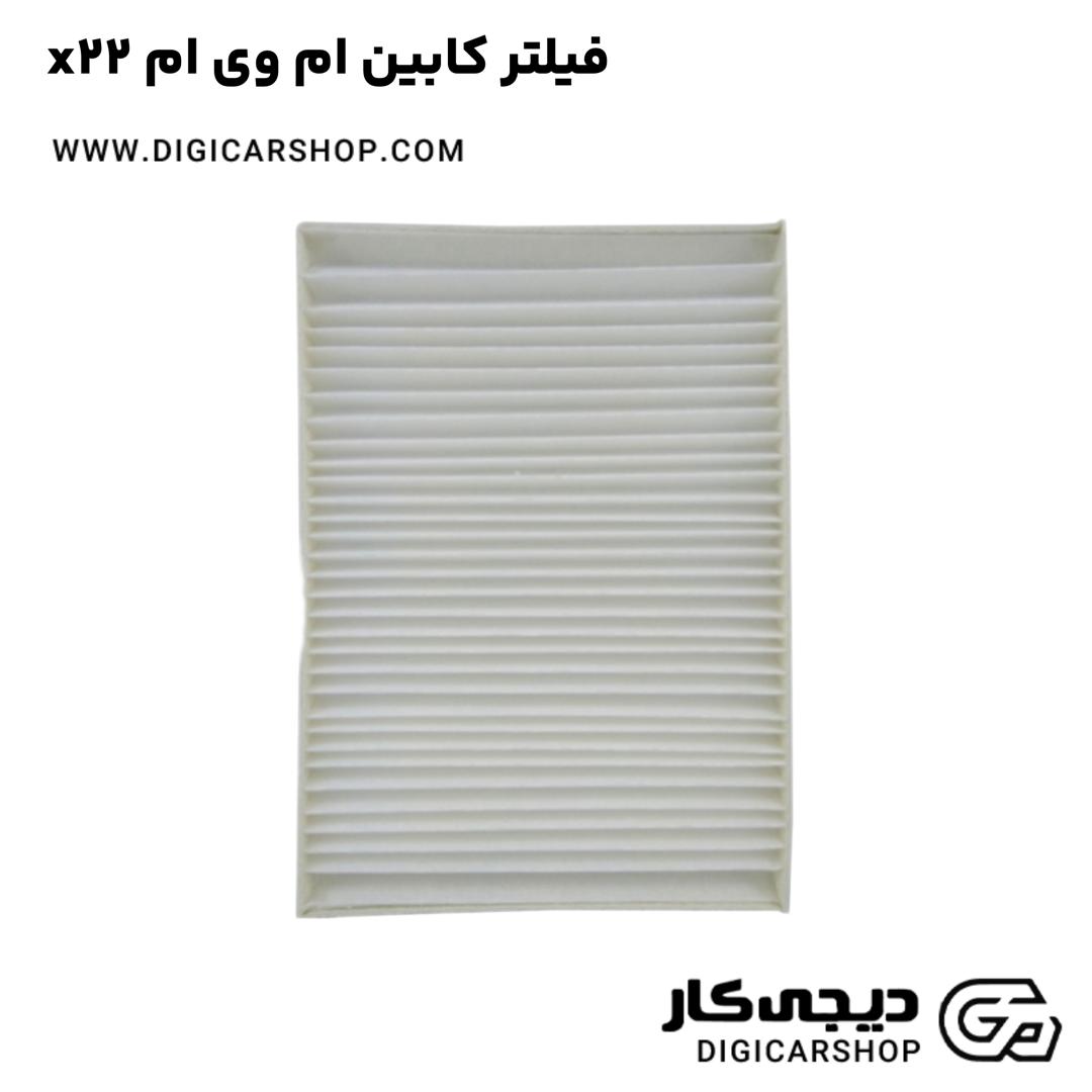 خرید فیلتر کابین ام وی ام x22