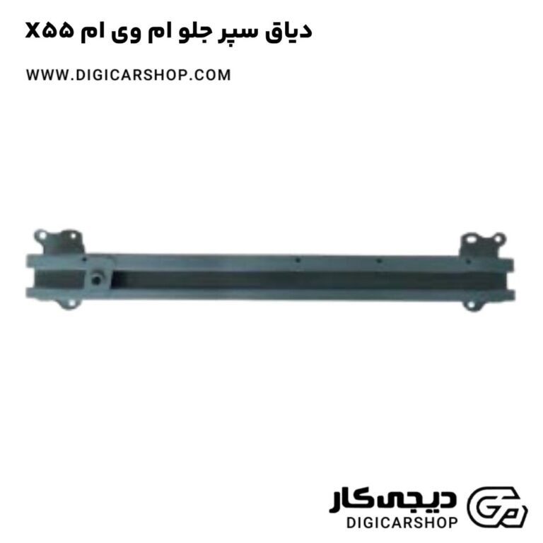 خرید دیاق سپر جلو ام وی ام X55