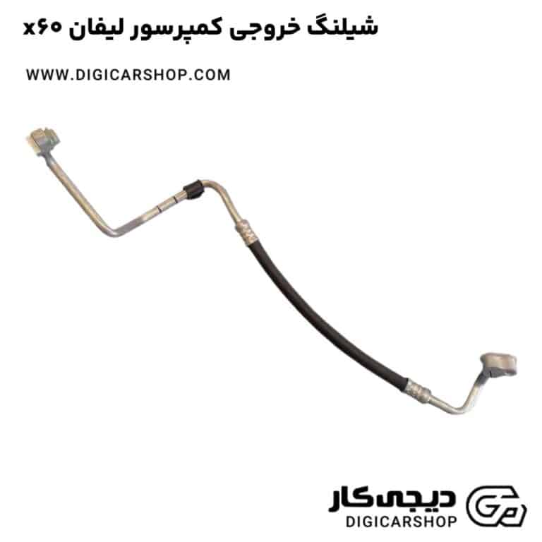 خرید شیلنگ خروجی کمپرسور لیفان x60