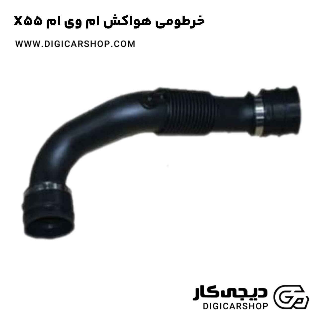 خرید خرطومی هواکش ام وی ام X55