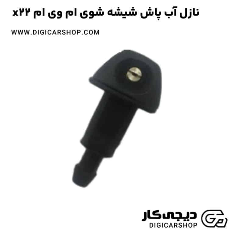 خرید نازل آب پاش شیشه شوی ام وی ام x22