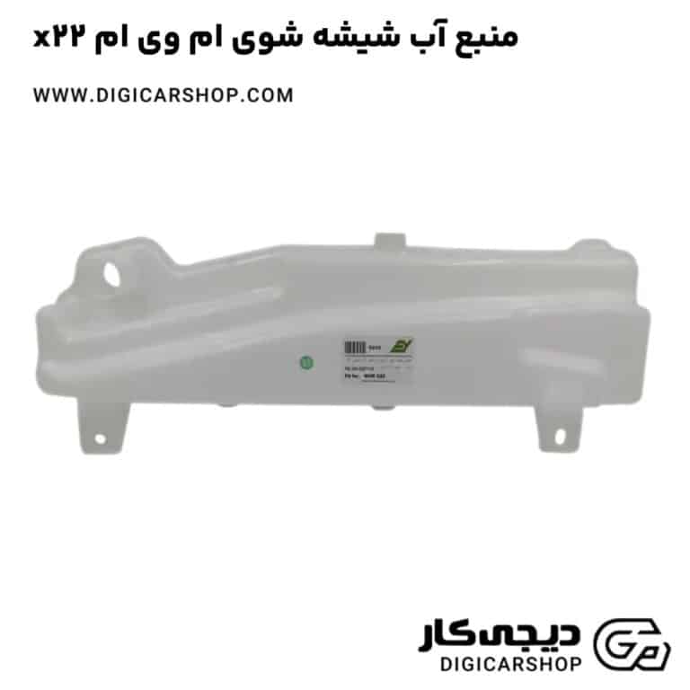 خرید منبع آب شیشه شوی ام وی ام x22