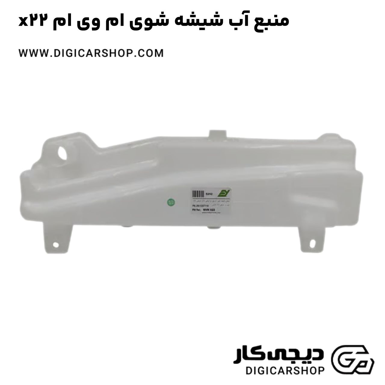 خرید منبع آب شیشه شوی ام وی ام x22