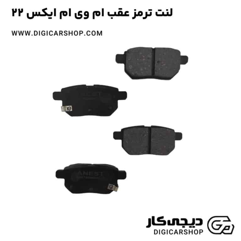 خرید لنت ترمز عقب ام وی ام ایکس 22