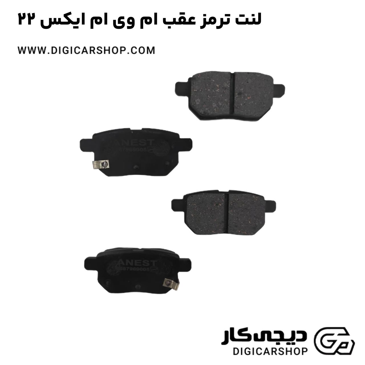 خرید لنت ترمز عقب ام وی ام ایکس 22