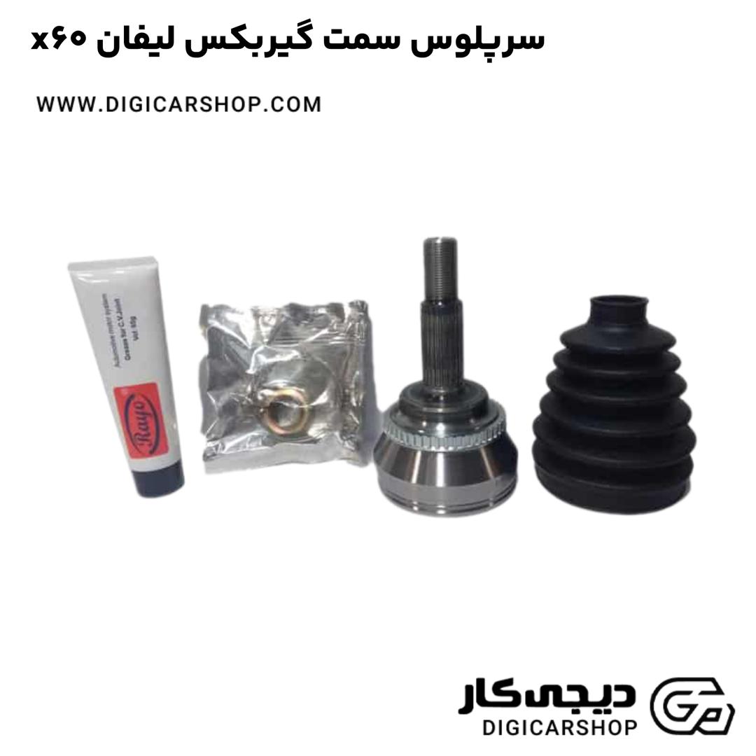 خرید سرپلوس سمت گیربکس لیفان x60