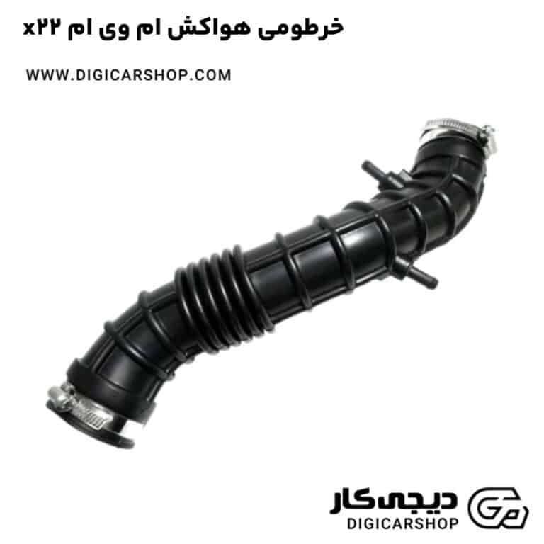 خرید خرطومی هواکش ام وی ام x22
