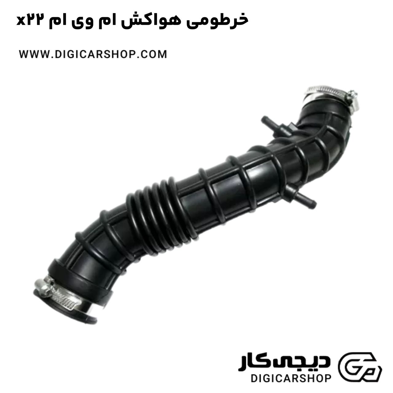 خرید خرطومی هواکش ام وی ام x22