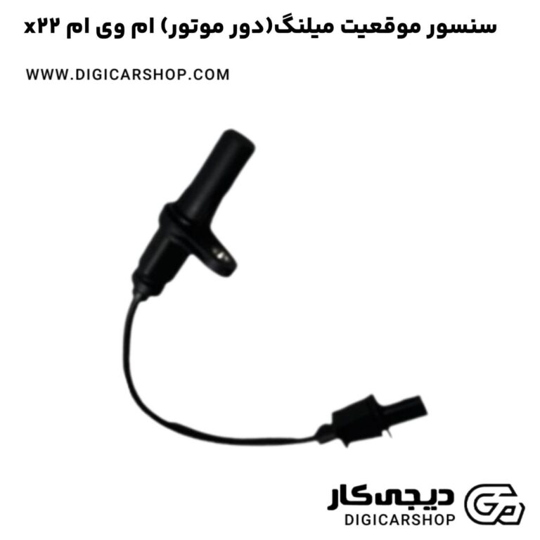 خرید سنسور موقعیت میلنگ(دور موتور) ام وی ام x22