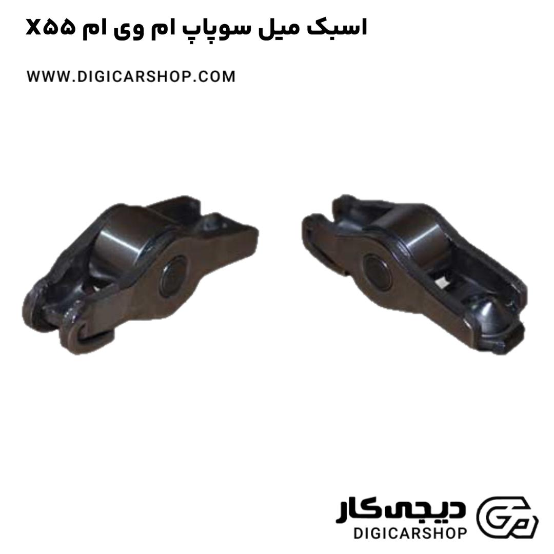 خرید اسبک میل سوپاپ ام وی ام X55