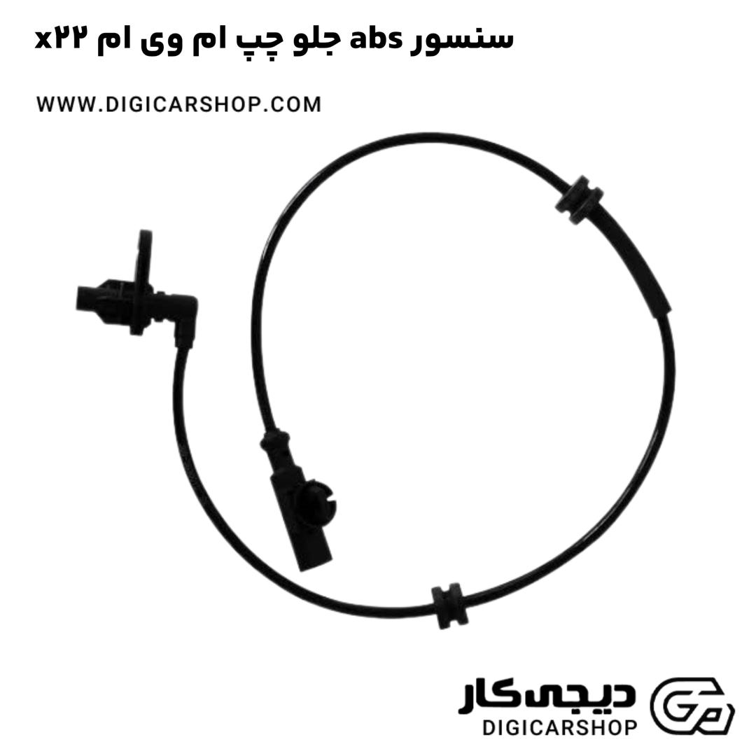 خرید سنسور abs جلو چپ ام وی ام x22