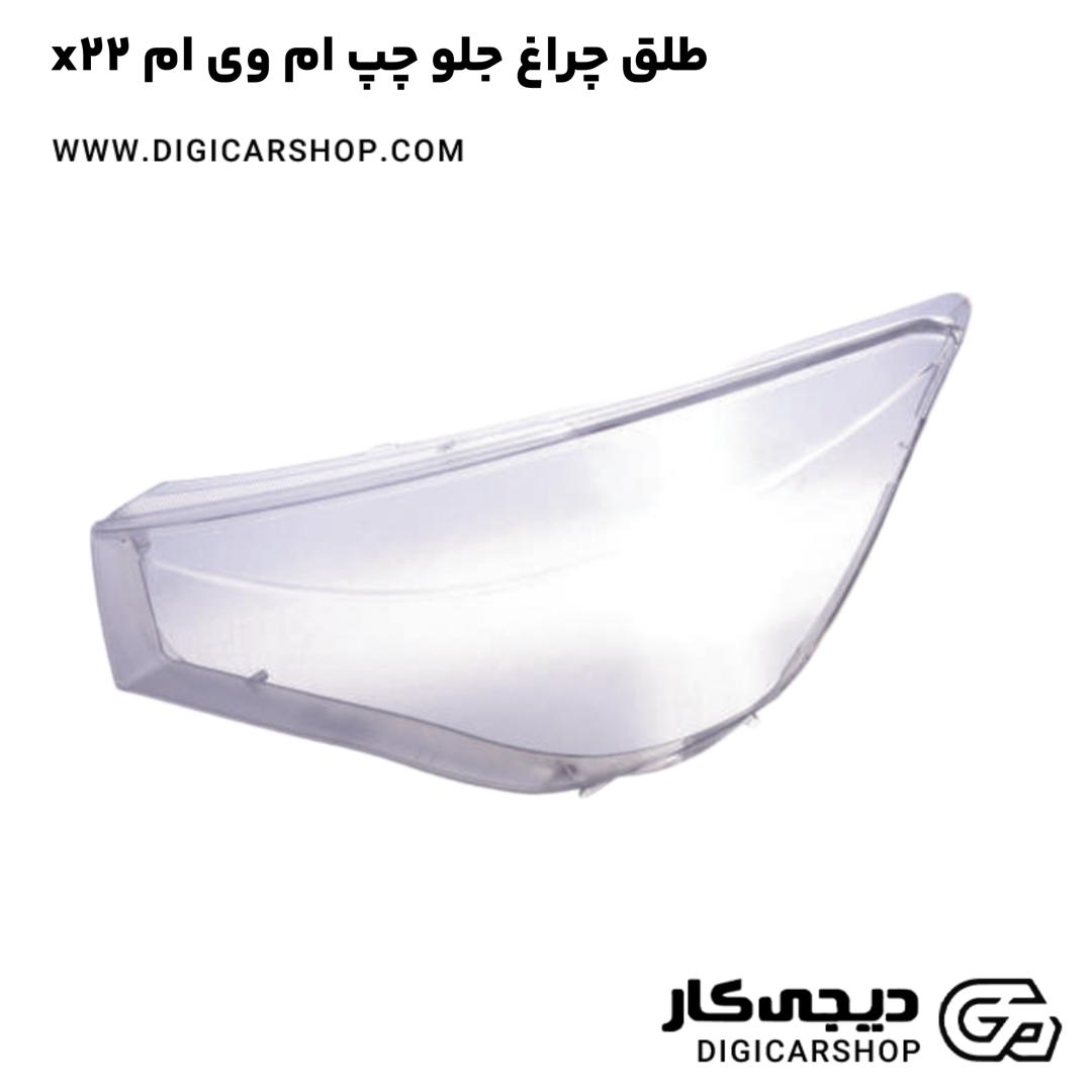خرید طلق چراغ جلو چپ ام وی ام x22