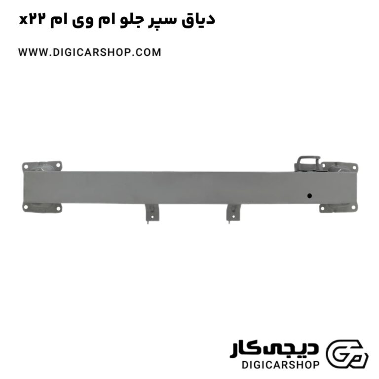 خرید دیاق سپر جلو ام وی ام x22
