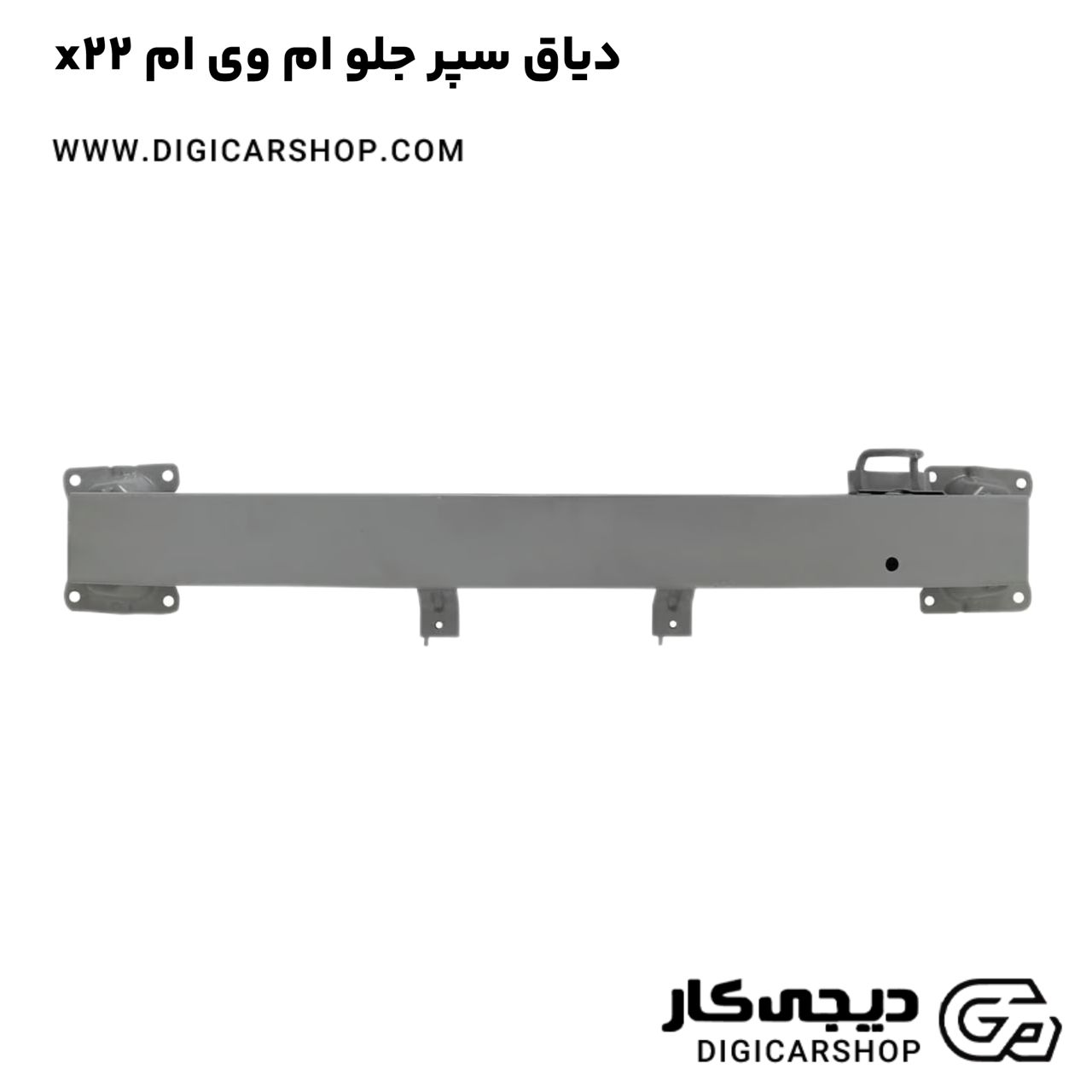 خرید دیاق سپر جلو ام وی ام x22